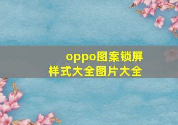 oppo图案锁屏样式大全图片大全