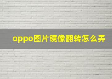 oppo图片镜像翻转怎么弄