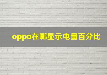 oppo在哪显示电量百分比