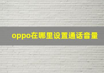 oppo在哪里设置通话音量