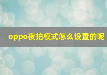 oppo夜拍模式怎么设置的呢