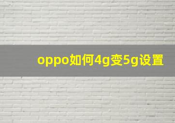 oppo如何4g变5g设置