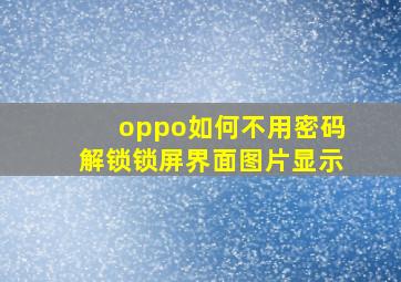 oppo如何不用密码解锁锁屏界面图片显示