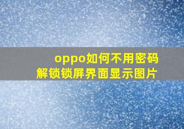 oppo如何不用密码解锁锁屏界面显示图片