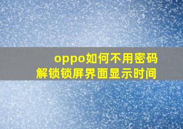 oppo如何不用密码解锁锁屏界面显示时间