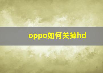 oppo如何关掉hd