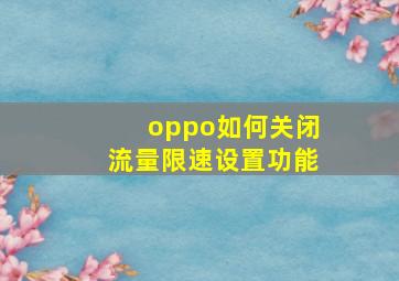 oppo如何关闭流量限速设置功能