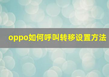 oppo如何呼叫转移设置方法