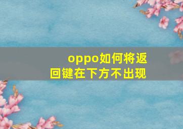 oppo如何将返回键在下方不出现