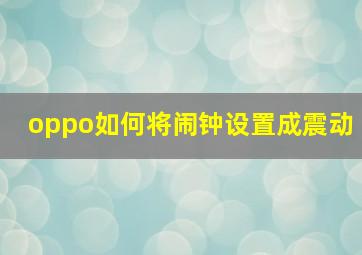 oppo如何将闹钟设置成震动