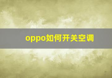 oppo如何开关空调