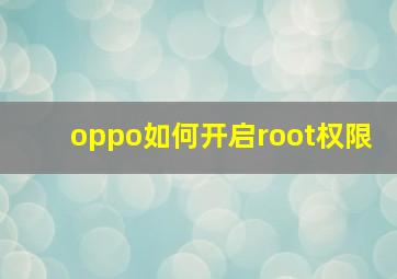 oppo如何开启root权限