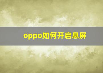 oppo如何开启息屏