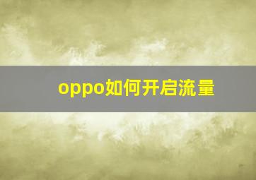 oppo如何开启流量