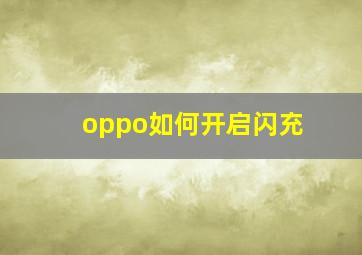 oppo如何开启闪充