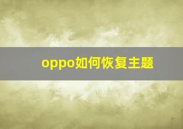 oppo如何恢复主题