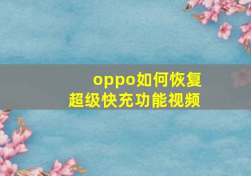 oppo如何恢复超级快充功能视频