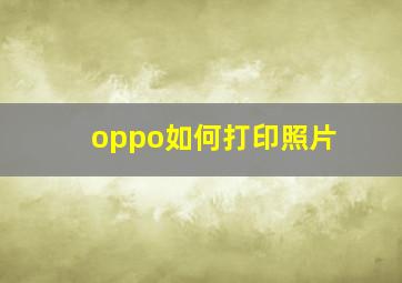 oppo如何打印照片