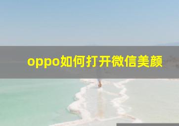 oppo如何打开微信美颜