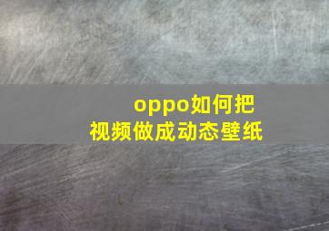 oppo如何把视频做成动态壁纸