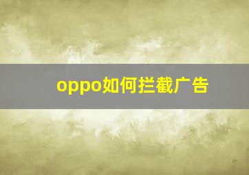 oppo如何拦截广告