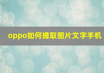 oppo如何提取图片文字手机