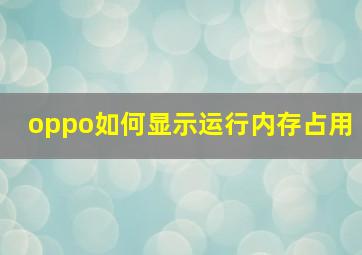 oppo如何显示运行内存占用