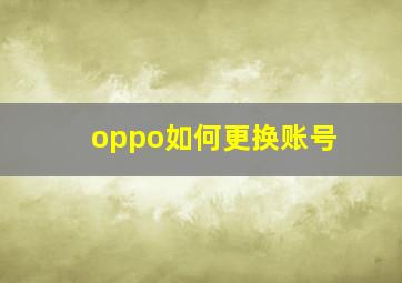 oppo如何更换账号