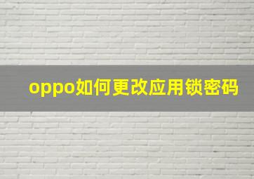 oppo如何更改应用锁密码