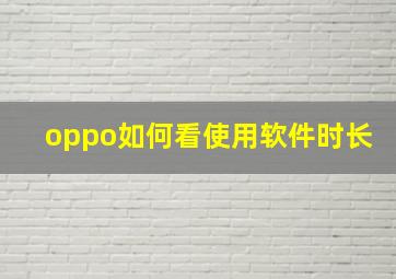 oppo如何看使用软件时长