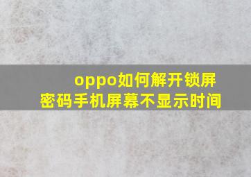 oppo如何解开锁屏密码手机屏幕不显示时间