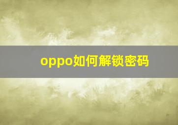 oppo如何解锁密码