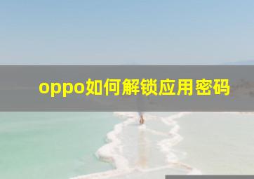 oppo如何解锁应用密码