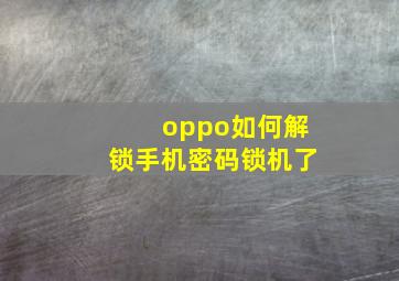 oppo如何解锁手机密码锁机了