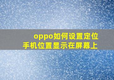 oppo如何设置定位手机位置显示在屏幕上