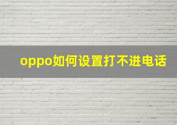 oppo如何设置打不进电话