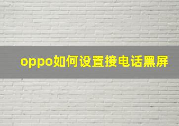 oppo如何设置接电话黑屏