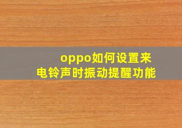 oppo如何设置来电铃声时振动提醒功能