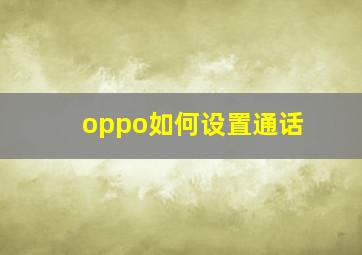 oppo如何设置通话