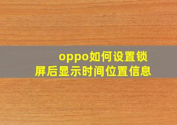 oppo如何设置锁屏后显示时间位置信息