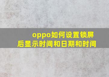 oppo如何设置锁屏后显示时间和日期和时间