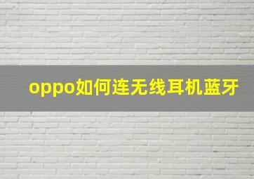 oppo如何连无线耳机蓝牙