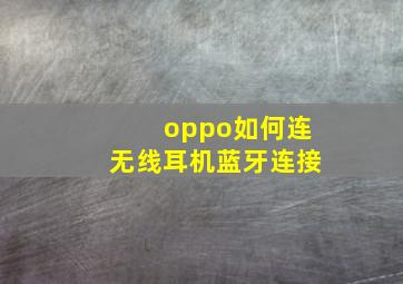 oppo如何连无线耳机蓝牙连接