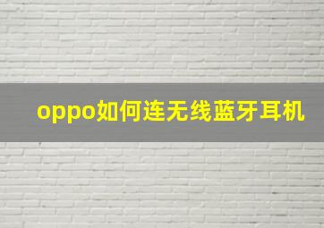 oppo如何连无线蓝牙耳机