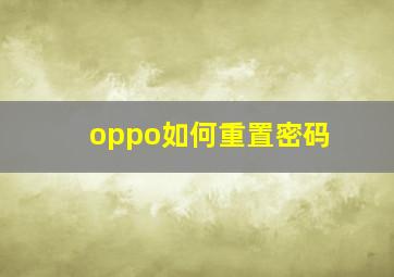 oppo如何重置密码