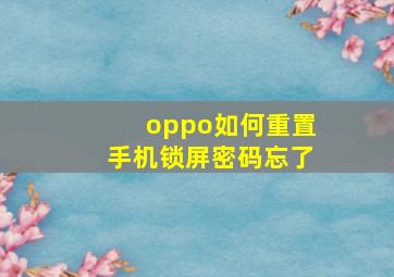 oppo如何重置手机锁屏密码忘了