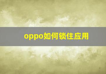 oppo如何锁住应用