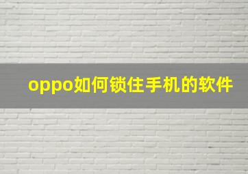 oppo如何锁住手机的软件