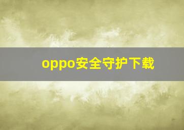 oppo安全守护下载