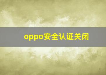 oppo安全认证关闭